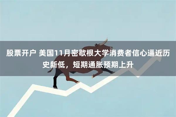 股票开户 美国11月密歇根大学消费者信心逼近历史新低，短期通胀预期上升