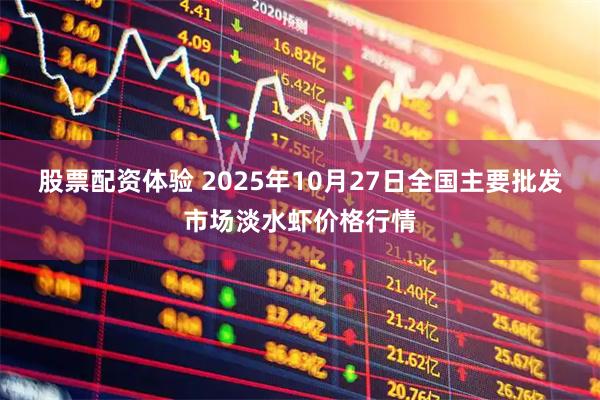 股票配资体验 2025年10月27日全国主要批发市场淡水虾价格行情