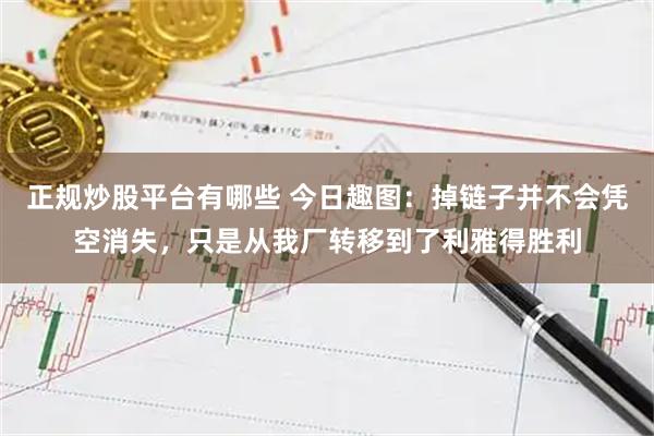 正规炒股平台有哪些 今日趣图：掉链子并不会凭空消失，只是从我厂转移到了利雅得胜利