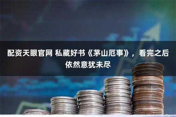 配资天眼官网 私藏好书《茅山厄事》，看完之后依然意犹未尽