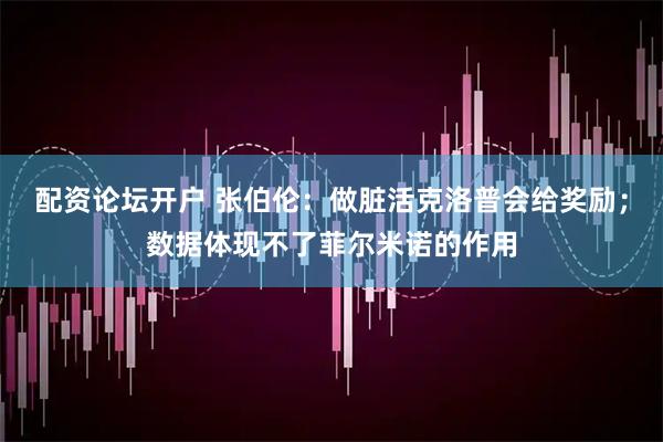 配资论坛开户 张伯伦：做脏活克洛普会给奖励；数据体现不了菲尔米诺的作用