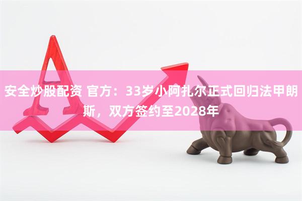 安全炒股配资 官方：33岁小阿扎尔正式回归法甲朗斯，双方签约至2028年